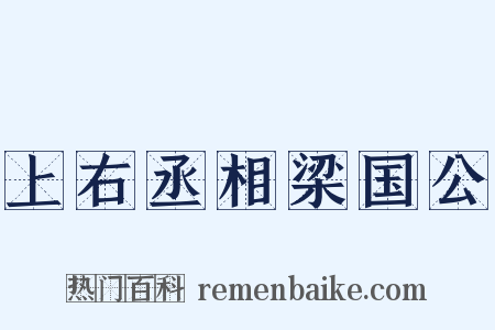 上右丞相梁国公是什么意思的图片